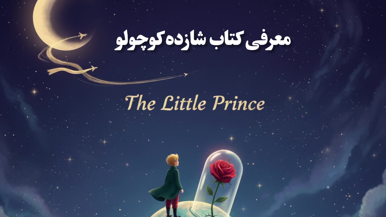 معرفی کتاب شازده کوچولو با فیروزه دات کام زمان128ثانیه