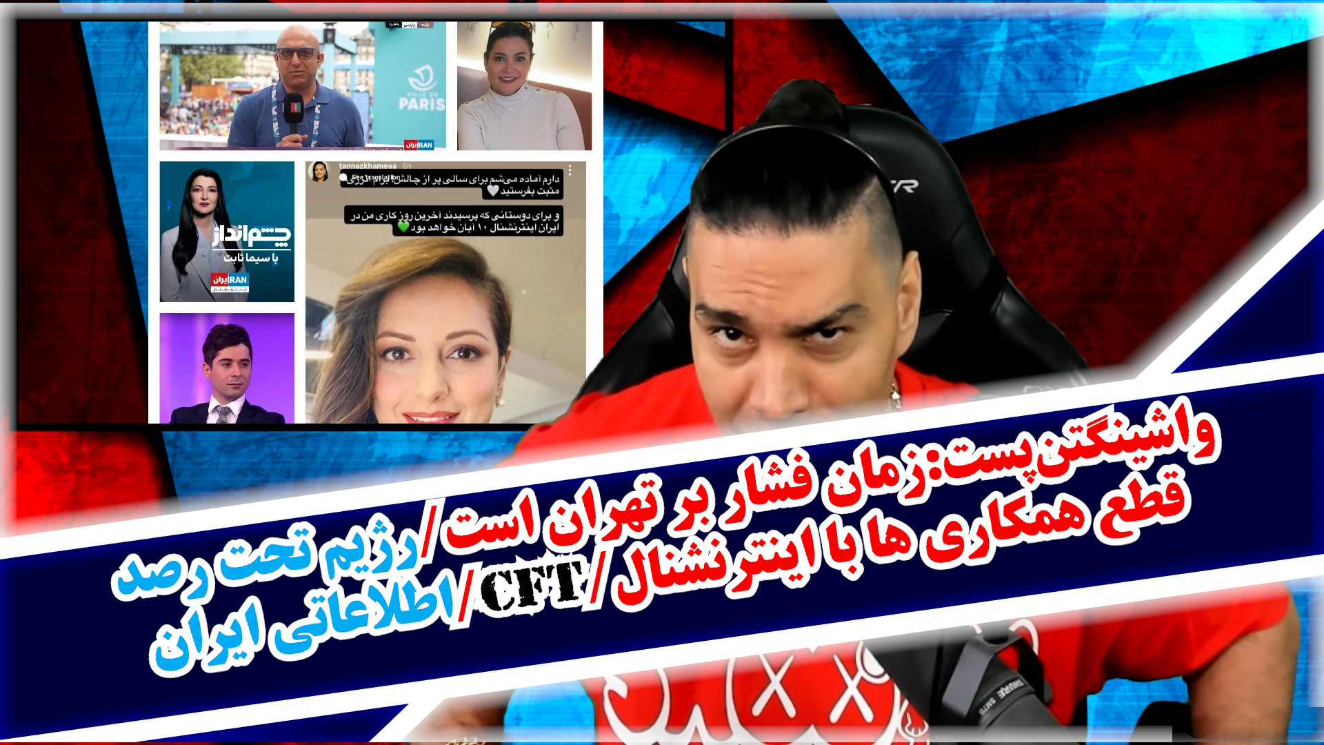 واشینگتن‌پست:زمان فشار بر تهران است/CFT/رژیم تحت رصد اطلاعاتی ایران/قطع همکاری
