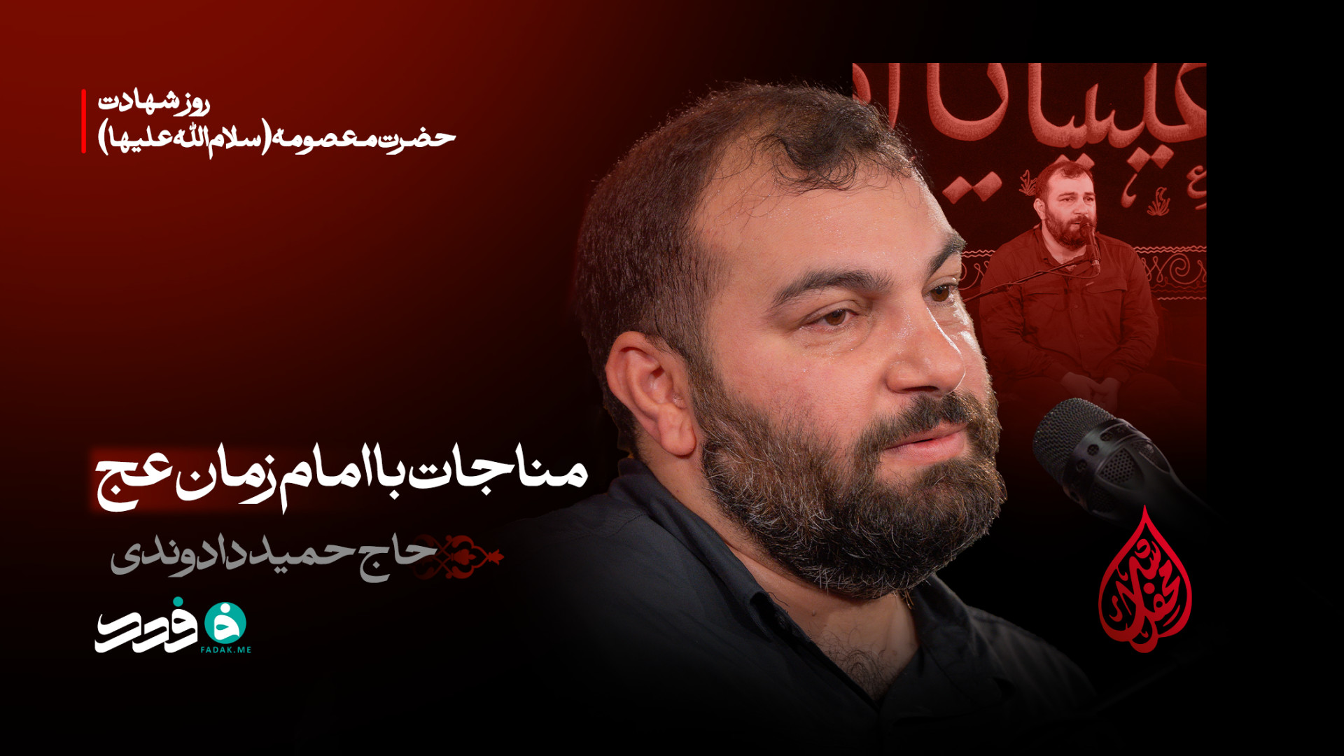 مناجات با امام زمان (عج) / حاج حمید دادوندی