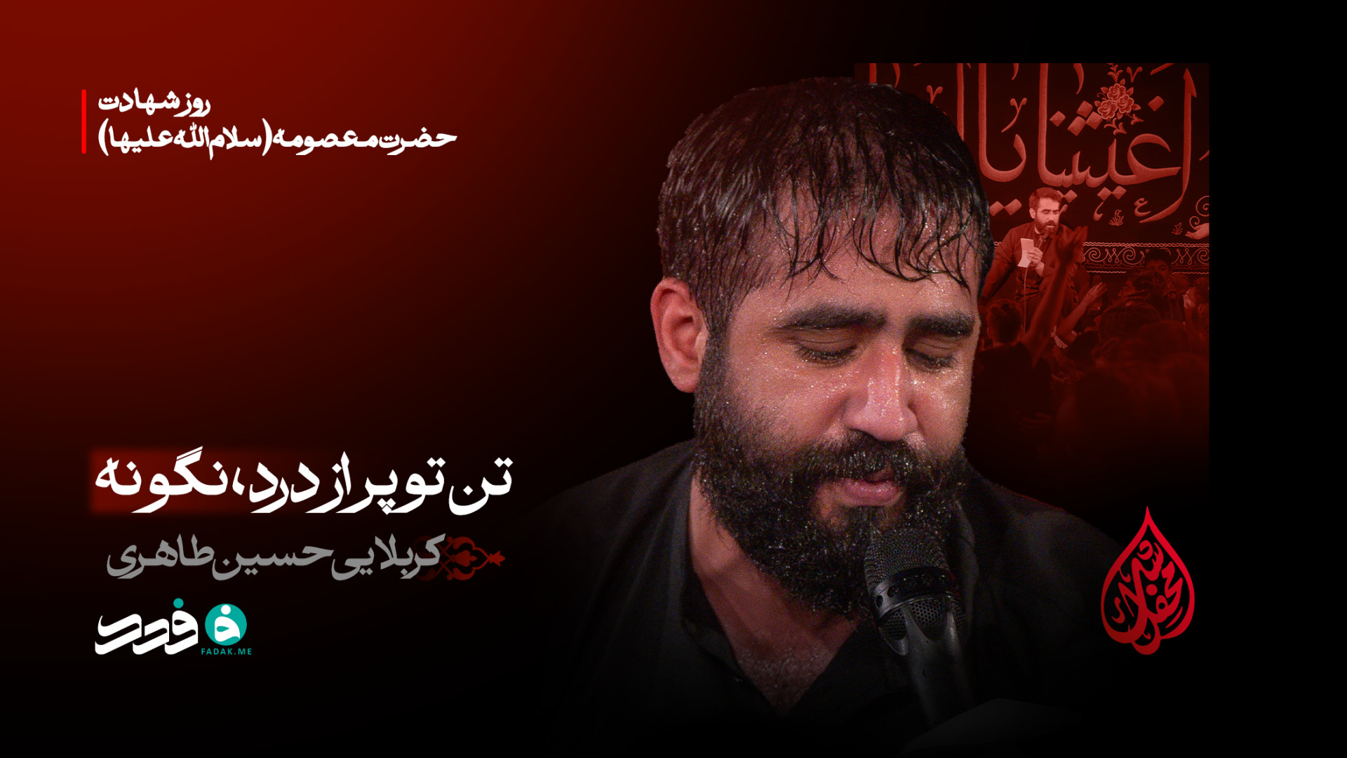 زمینه | تن تو پر از درد ، نگو نه / کربلایی حسین طاهری