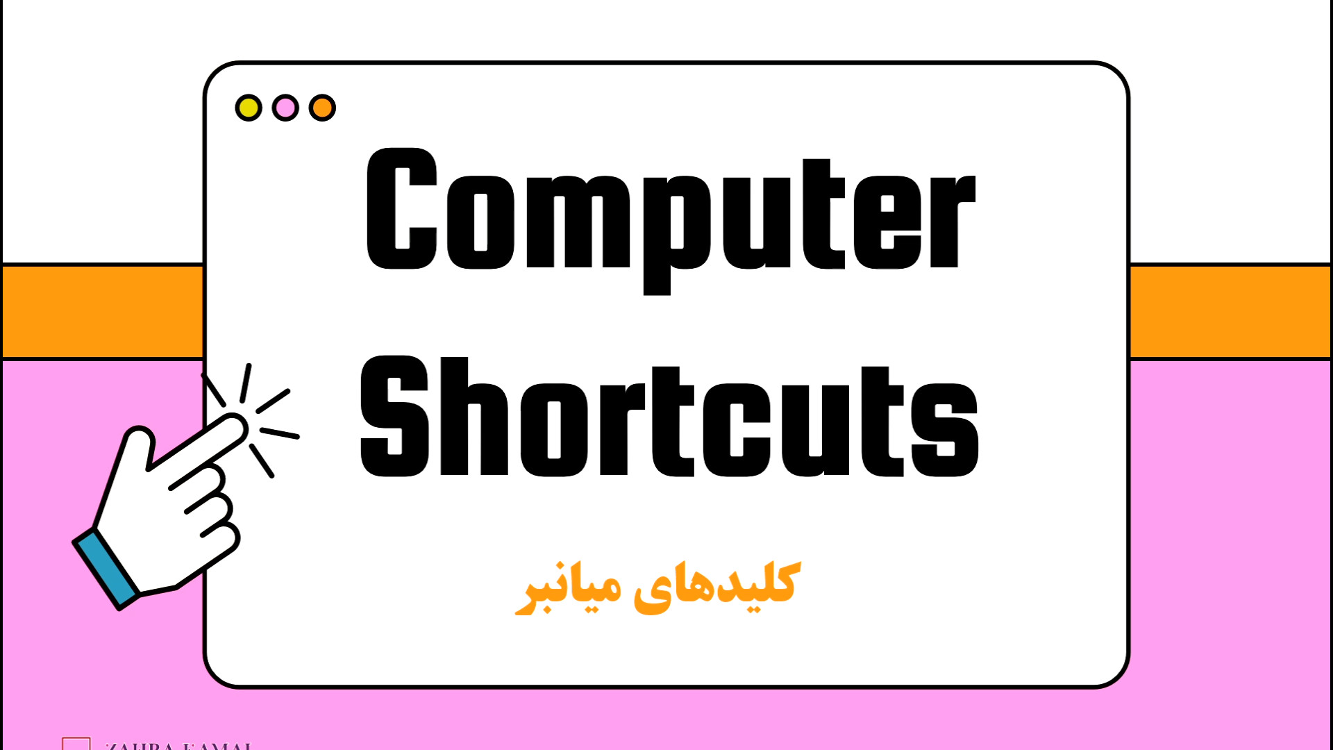 کلیدهای میانبر (shortcut keys) زمان84ثانیه