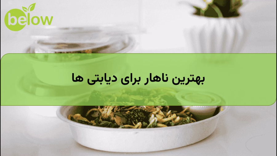 بهترین ناهار برای دیابتی ها