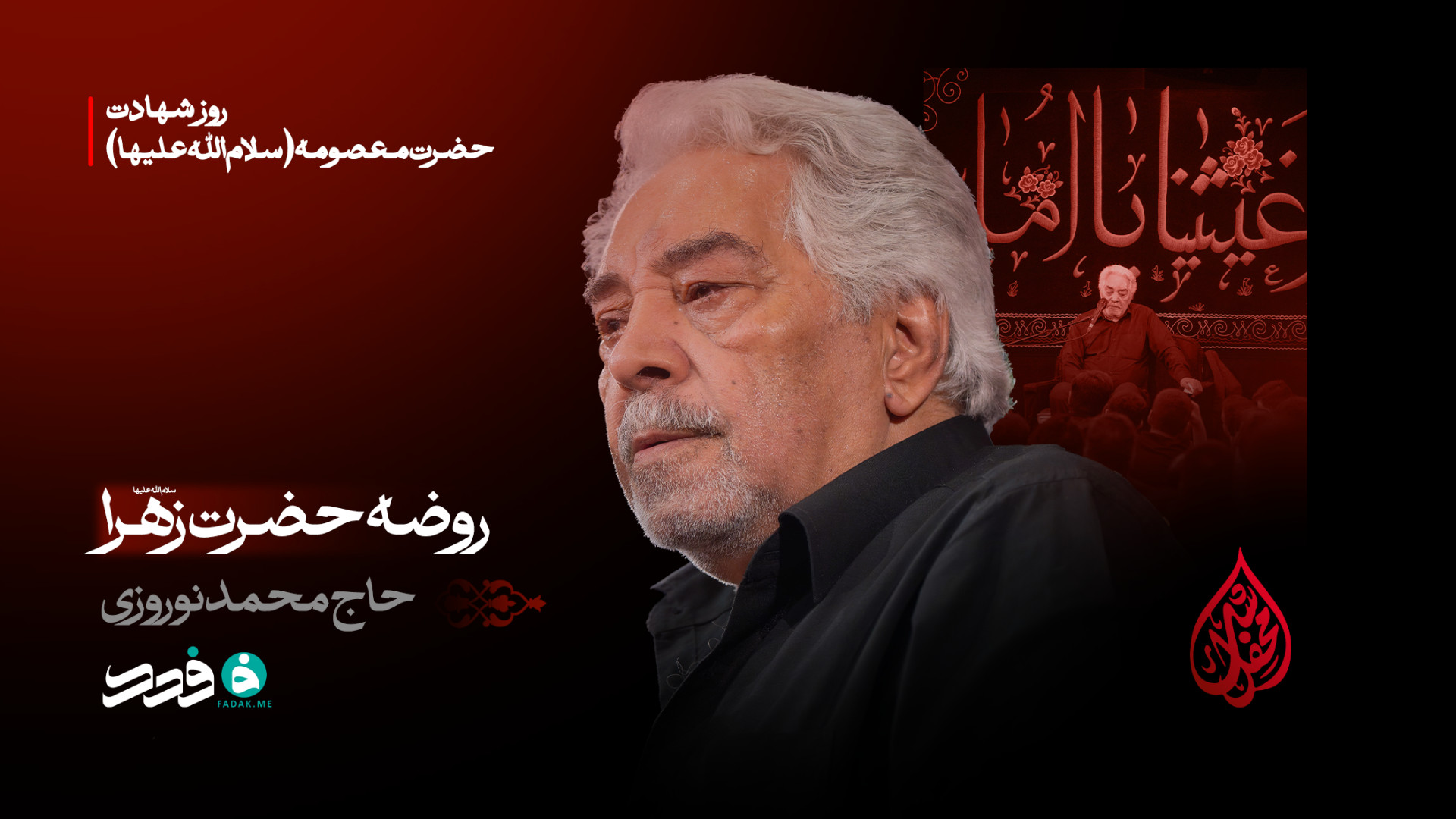 روضه حضرت زهرا (س) / حاج محمد نوروزی