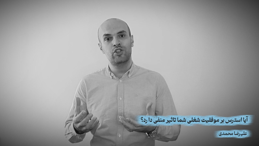 آیا استرس بر موقعیت شغلی شما تاثیر دارد؟