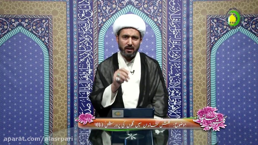 3- گلشن خاندان میں کلیوں کی پرورش – 1 - گلشن خاندان - حجة الاسلام شیخ ...
