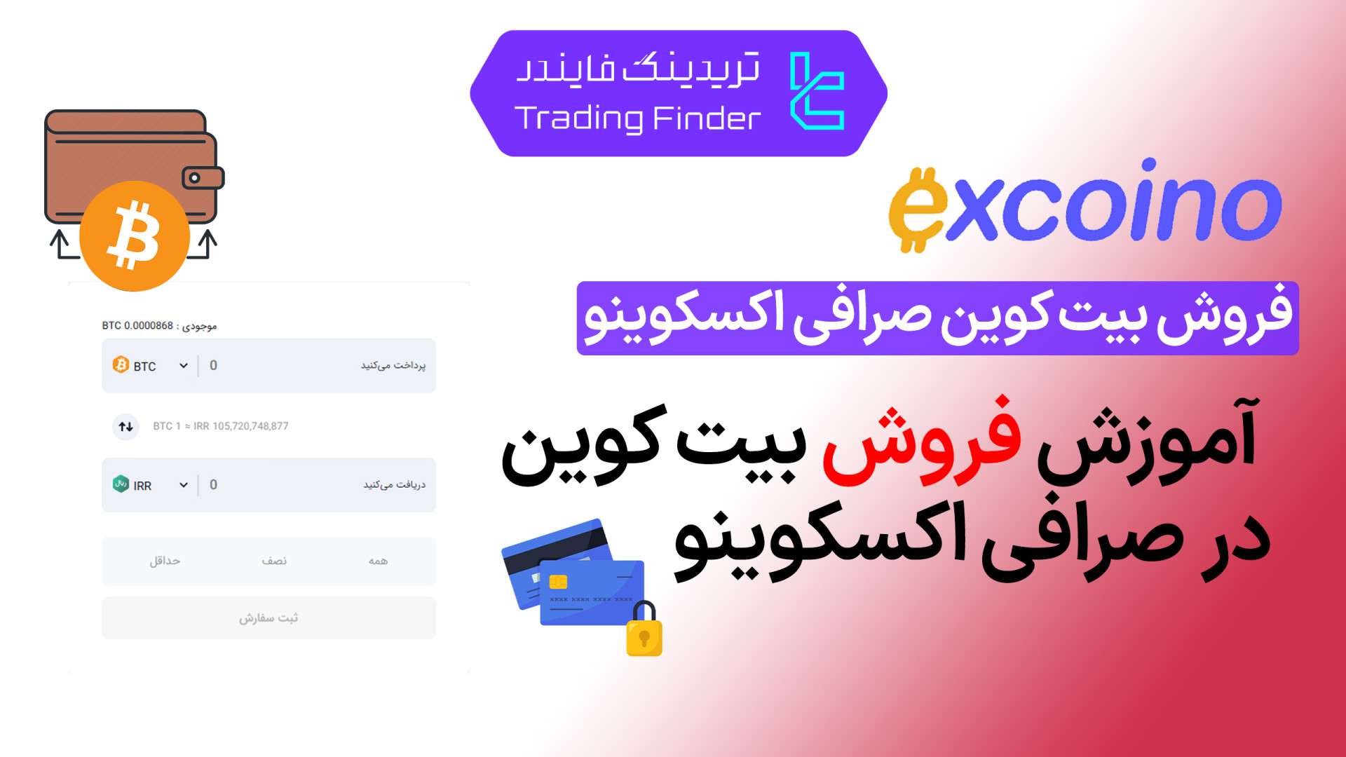 فروش , بیت , کوین , صرافی , اکسکوینو , (ExCoino) , [تریدینگ , فایندر] , سریع , امن , بیت‌کوین , (ExCoino)

افتتاح , حساب , (ExCoino):
https: , trfi , redirect-excoino-fa , بررسی , معرفی , tradingfinder , com , exchanges , excoino , پشتیبان , تریدینگ , فایندر , تلگرام , https: , redirect-telegram-en , واتساپ , redirect-whatsapp-en , به‌سرعت , دغدغه , ریال , تبدیل , امنیت , سرعت , تراکنش‌ها , پلتفرم , مطمئن , بهره‌مند , شوید
