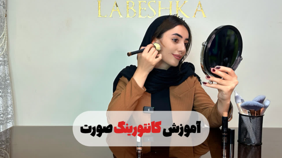 آموزش کانتورینگ صورت برای فرم دهی طبیعی