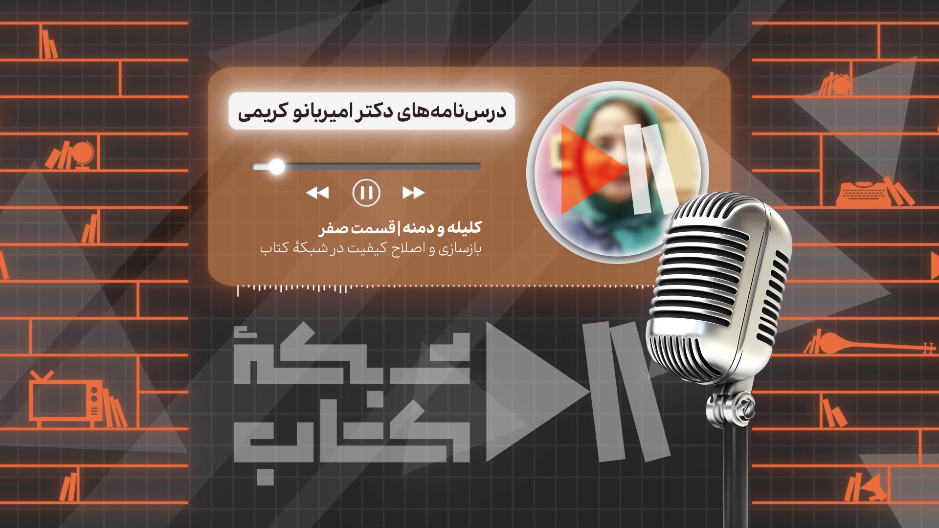 کلیله و دمنه خوانی با امیربانو کریمی - معرفی دوره زمان314ثانیه