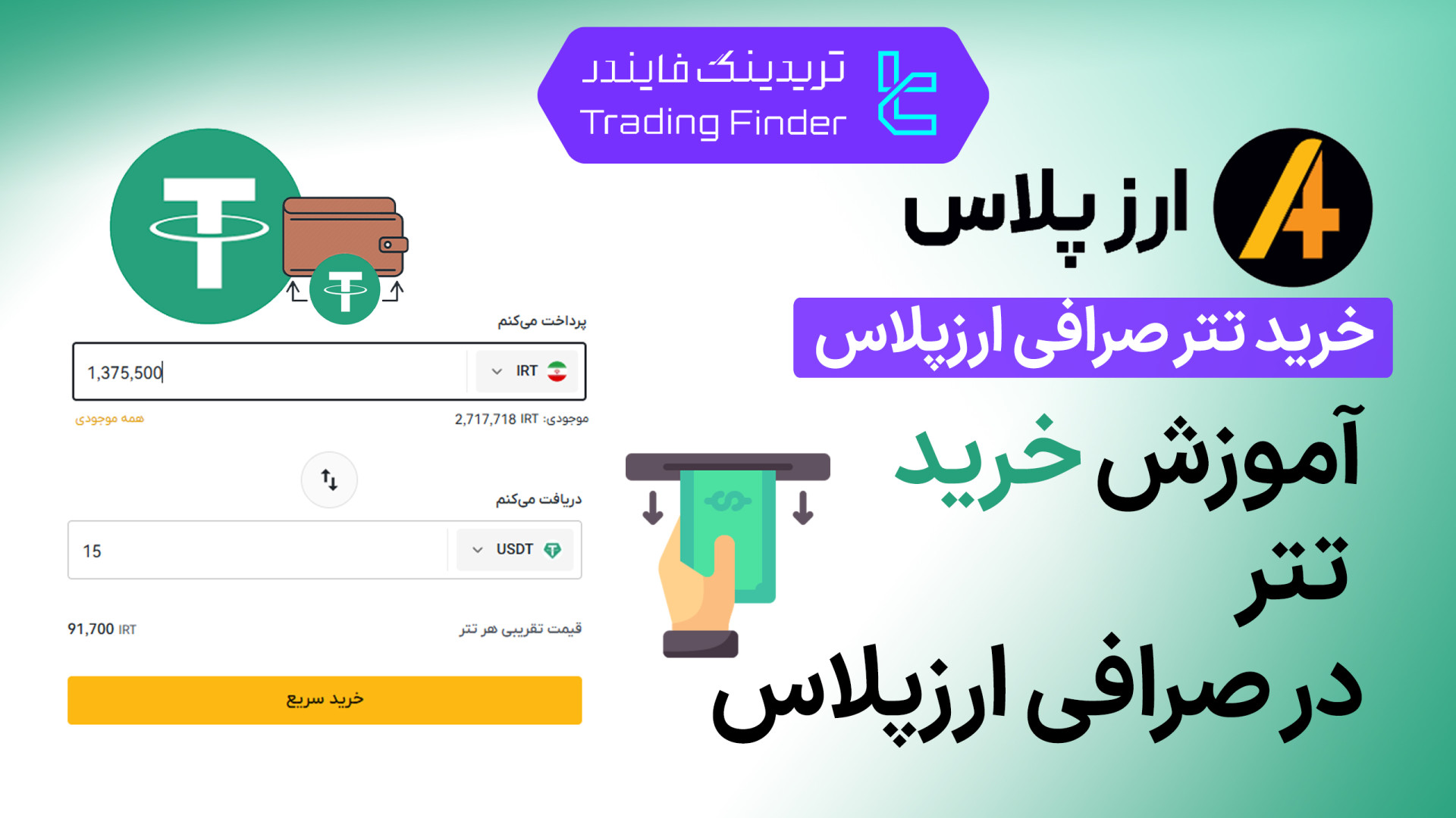 خرید , تتر , صرافی , ارز , پلاس , (Arzplus) , تریدینگ , فایندر , بخرید , (Arzplus)؛ , سریع , مطمئن

افتتاح , حساب , (Arzplus):
https: , trfi , redirect-arzplus-fa , بررسی , معرفی , tradingfinder , com , exchanges , arzplus , پشتیبان , تلگرام , https: , redirect-telegram-en , واتساپ , redirect-whatsapp-en , می‌توانید , به‌صورت , آسان , امن , نرخ , خریداری , تجربه‌ای , دغدغه , ورود , دنیای , کریپتو