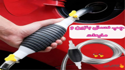 چرا این پمپ دستی برای همه ضروری است؟