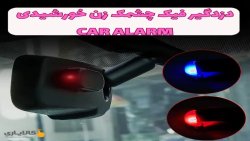 با یک راهکار ساده و مقرون‌به‌صرفه، امنیت ماشین خود را چند برابر کنید!