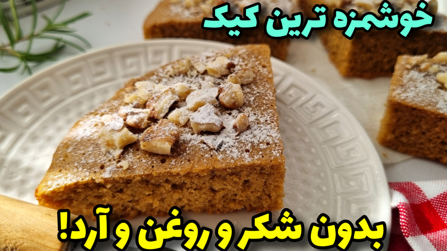 کیک ساده و خوشمزه، بدون فر و همزن فقط در ۲۰ دقیقه!