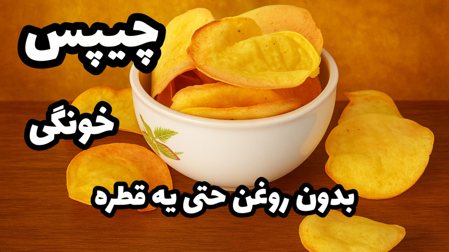طرز تهیه چیپس/چیپس خونگی بدون روغن