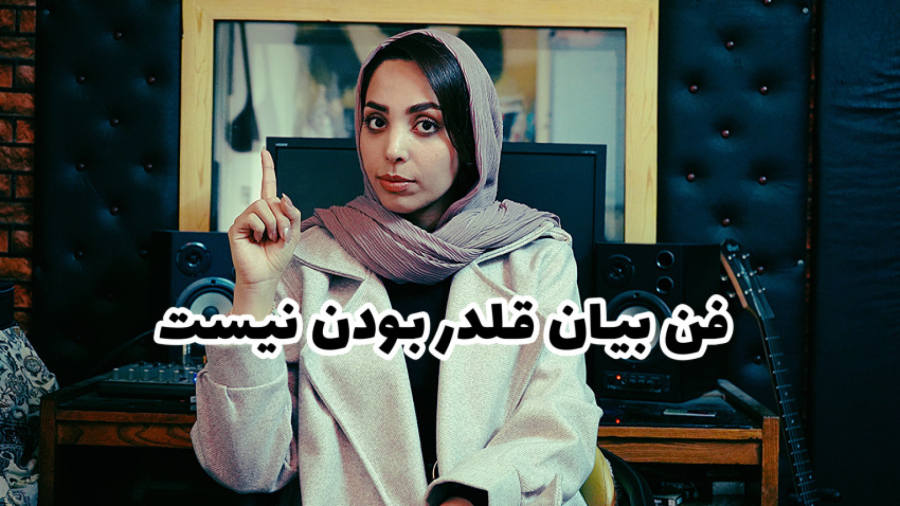 فن بیان یا قلدری در کلام؟ تفاوت را بشناس!