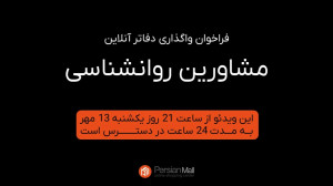 آموزش و ابزار 9 فراخوان واگذاری دفاتر آنلاین به مشاورین روانشناسی (پلتفرم بین المللی پرشین مال)