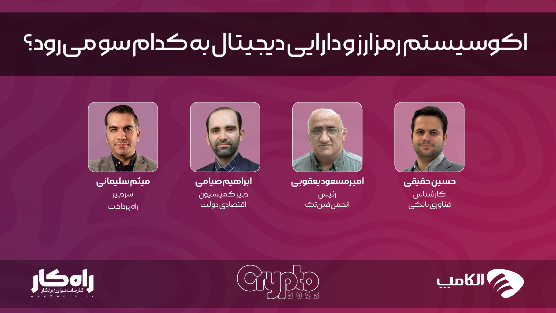 اکوسیستم , رمزارز , دارایی , دیجیتال , سو , می‌رود؟ , استودیوی , «راه‌کار» , دومین , روز , نمایشگاه , الکامپ , ۲۸ , پنل , تخصصی , «اکوسیستم , می‌رود؟» , میزبان , حسین , حقیقی , کارشناس , فناوری , بانکی؛ , امیرمسعود , یعقوبی , رئیس , انجمن , فین‌تک , ابراهیم , صیامی , دبیر , کمیسیون , اقتصادی , دولت , اجرای , میثم , سلیمانی , سردبیر , راه‌پرداخت , بررسی , چشم‌انداز , پرداخت , https: , way2pay