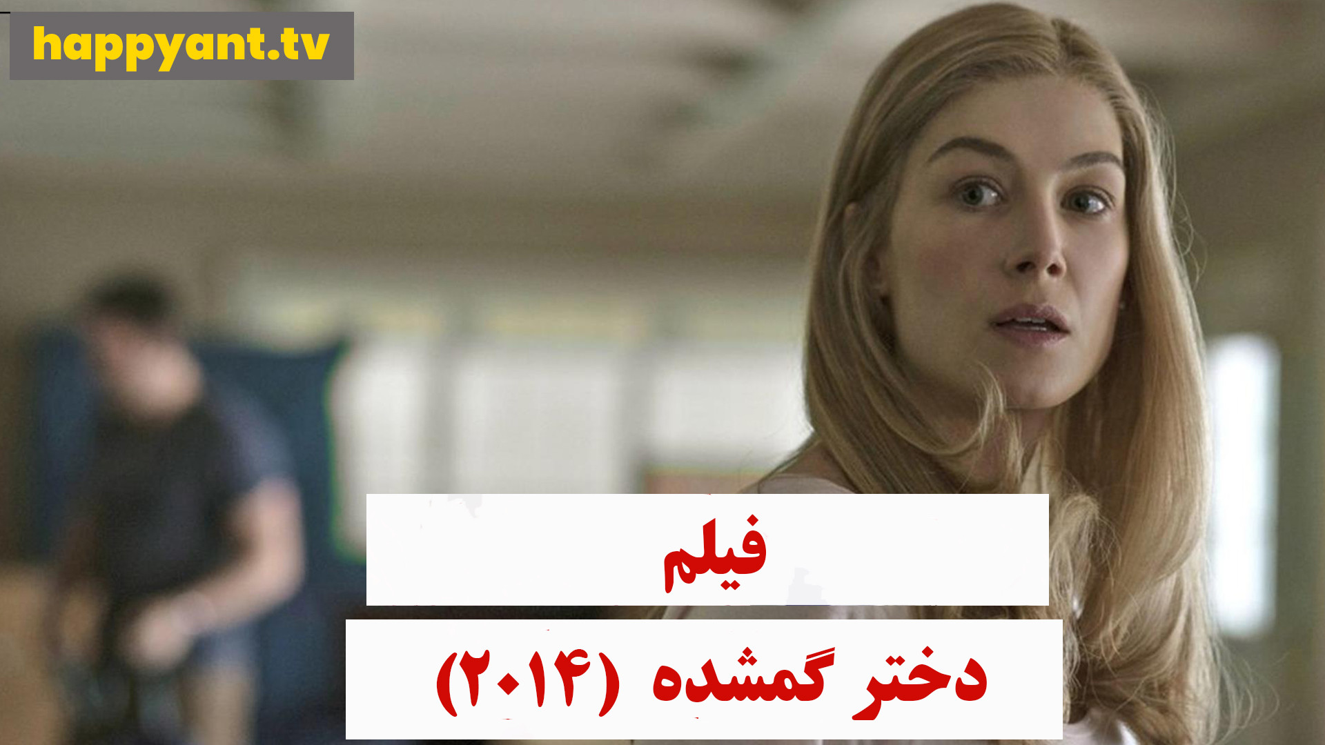 دانلود رایگان فیلم دختر گمشده دوبله فارسی - 2014 Gone Girl زمان8284ثانیه