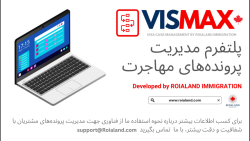 VISMAX؛ انقلابی در مدیریت پرونده‌های مهاجرتی