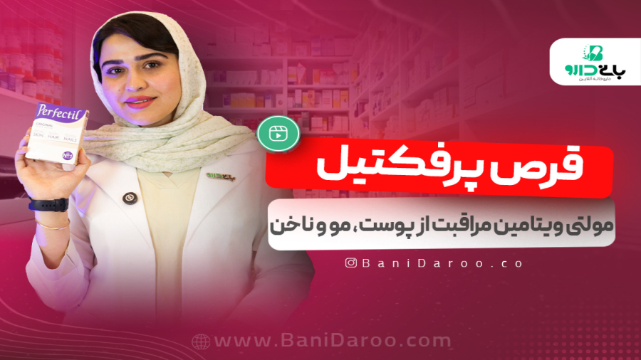 نقد و بررسی قرص پرفکتیل ویتابیوتیکس | Perfectil بانی دارو