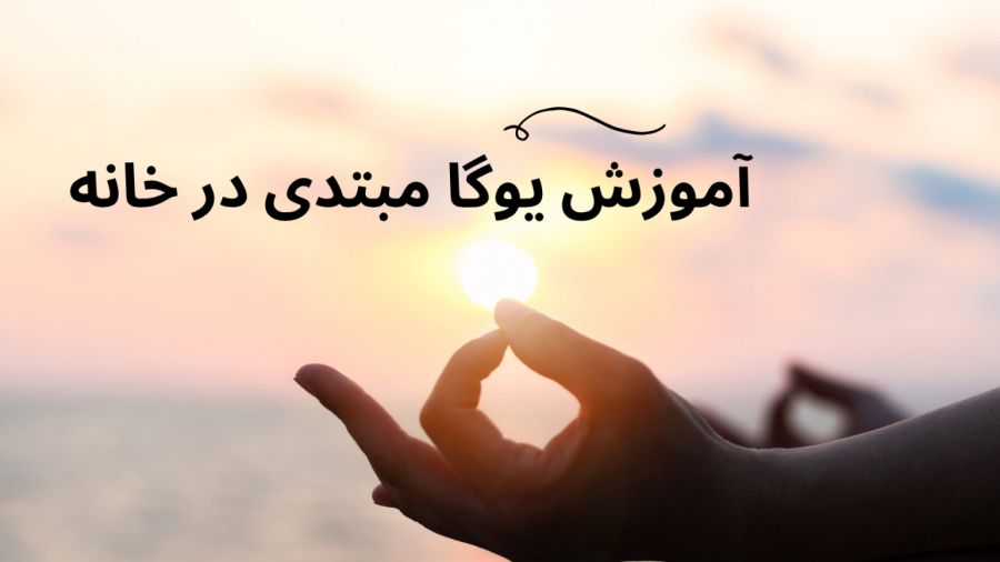 آموزش یوگا مبتدی در خانه – شروعی ساده و مؤثر برای سلامتی شما
