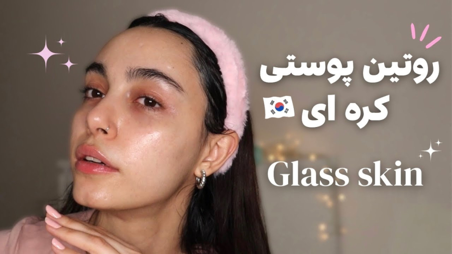 با روتین پوستی کره ای پوستم شیشه ای شد
