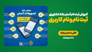 آموزش و ابزار 10 ثبت نام سایت آسان بانک کشاورزی