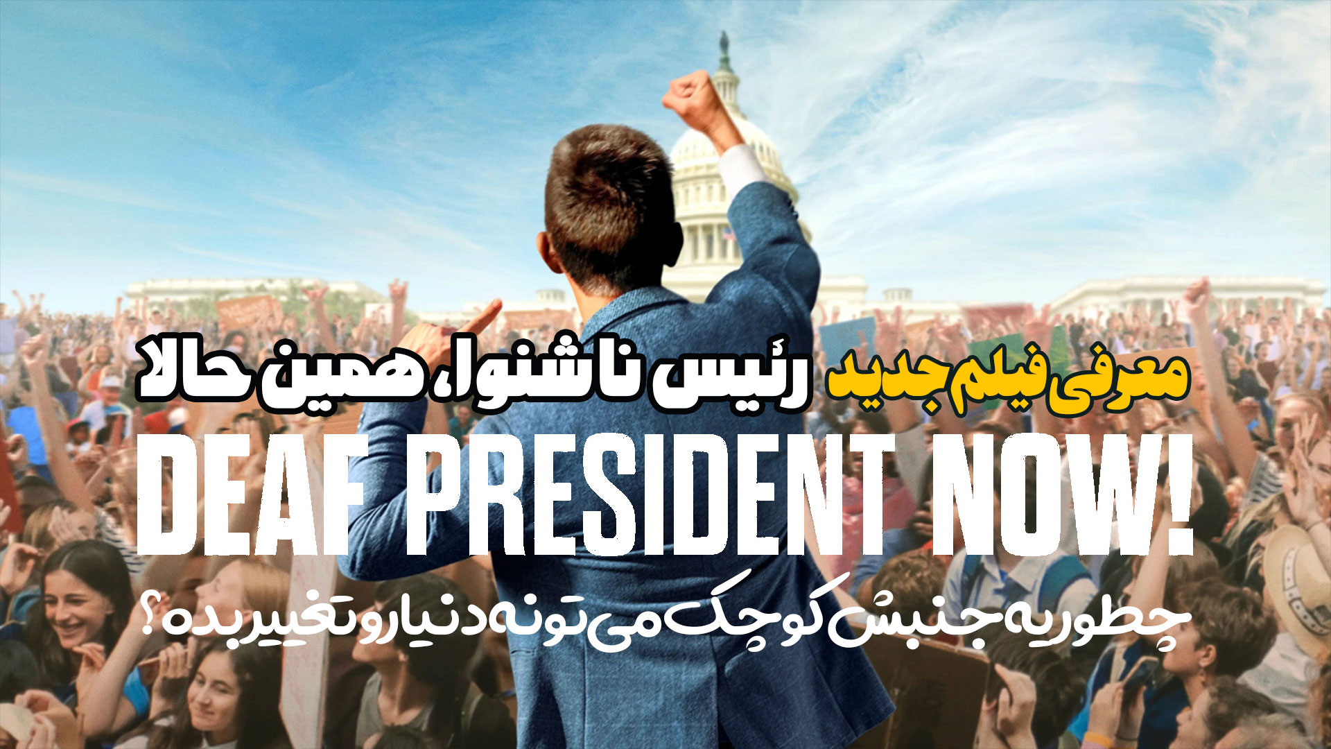 معرفی و ررسی فیلم رئیس ناشنوا deaf president now زمان157ثانیه