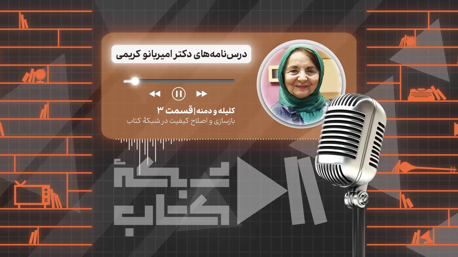کلیله و دمنه خوانی با امیربانو کریمی - قسمت سوم