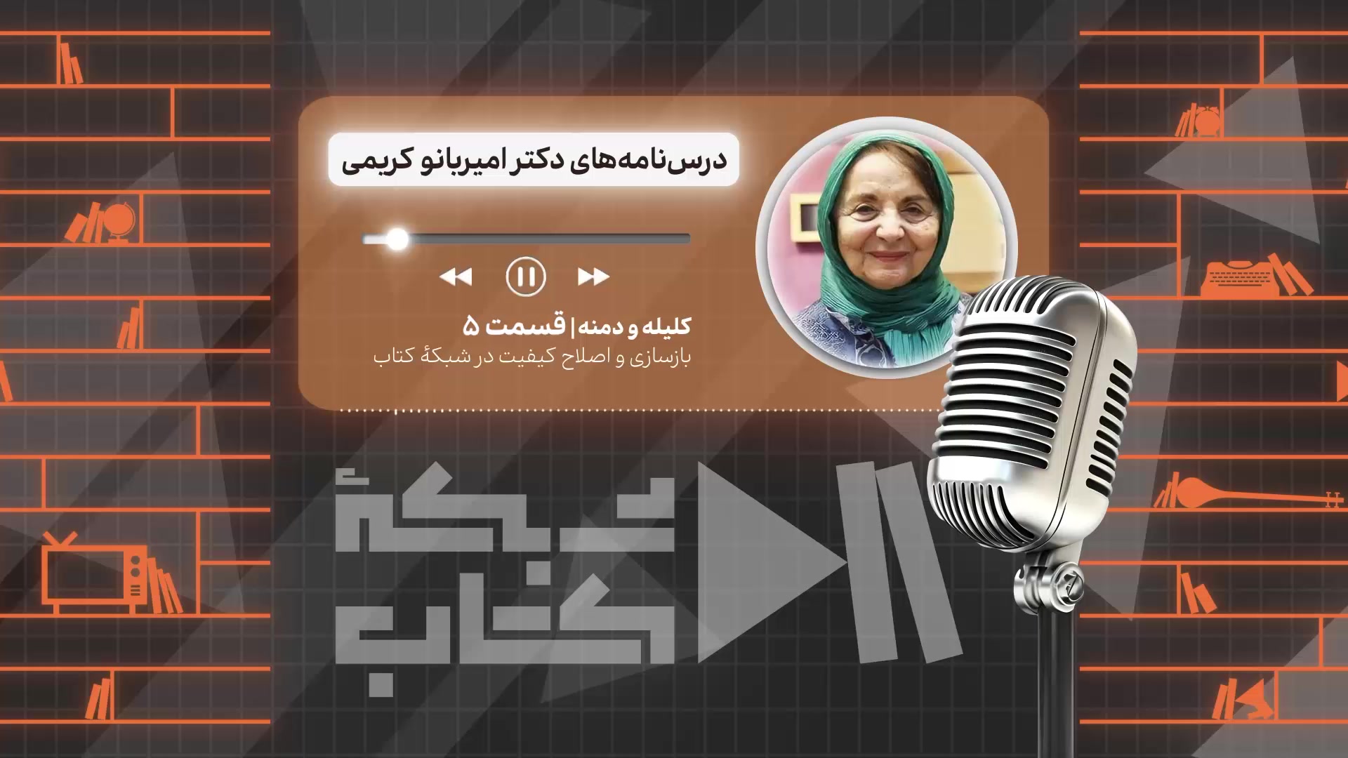 کلیله و دمنه خوانی با امیربانو کریمی - قسمت پنجم