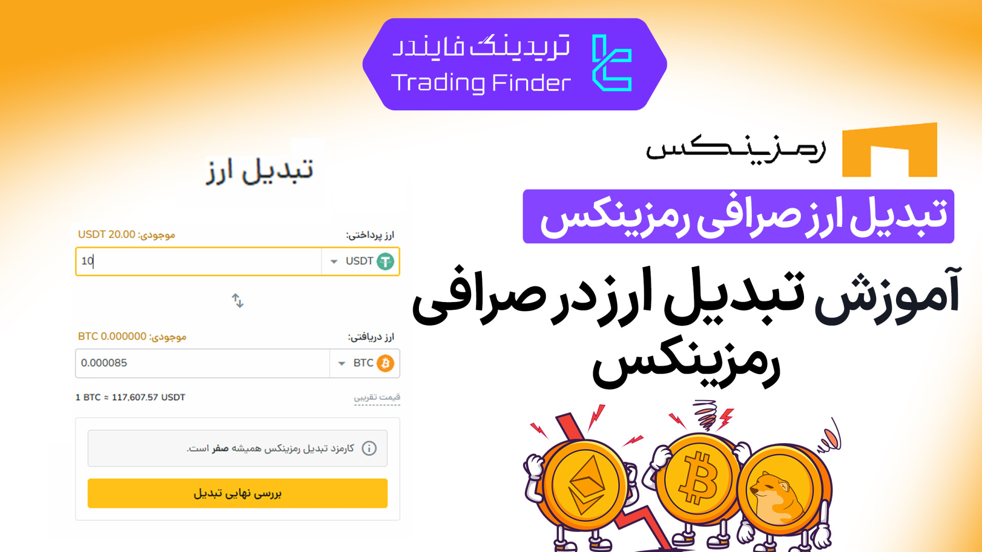 تبدیل , ارز , صرافی , رمزینکس , (Ramzinex) , تریدینگ , فایندر , سریع , بی‌دردسر , (Ramzinex)!

افتتاح , حساب , (Ramzinex):
https: , trfi , redirect-ramzinex-fa , بررسی , معرفی , tradingfinder , com , exchanges , ramzinex , پشتیبان , تلگرام , https: , redirect-telegram-en , واتساپ , redirect-whatsapp-en , نیاز , سفارش‌گذاری , انتظار , رمزارزهای , کلیک , ساده , سواپ , سرعت , کارمزد , منصفانه , تجربه‌ای , آسان