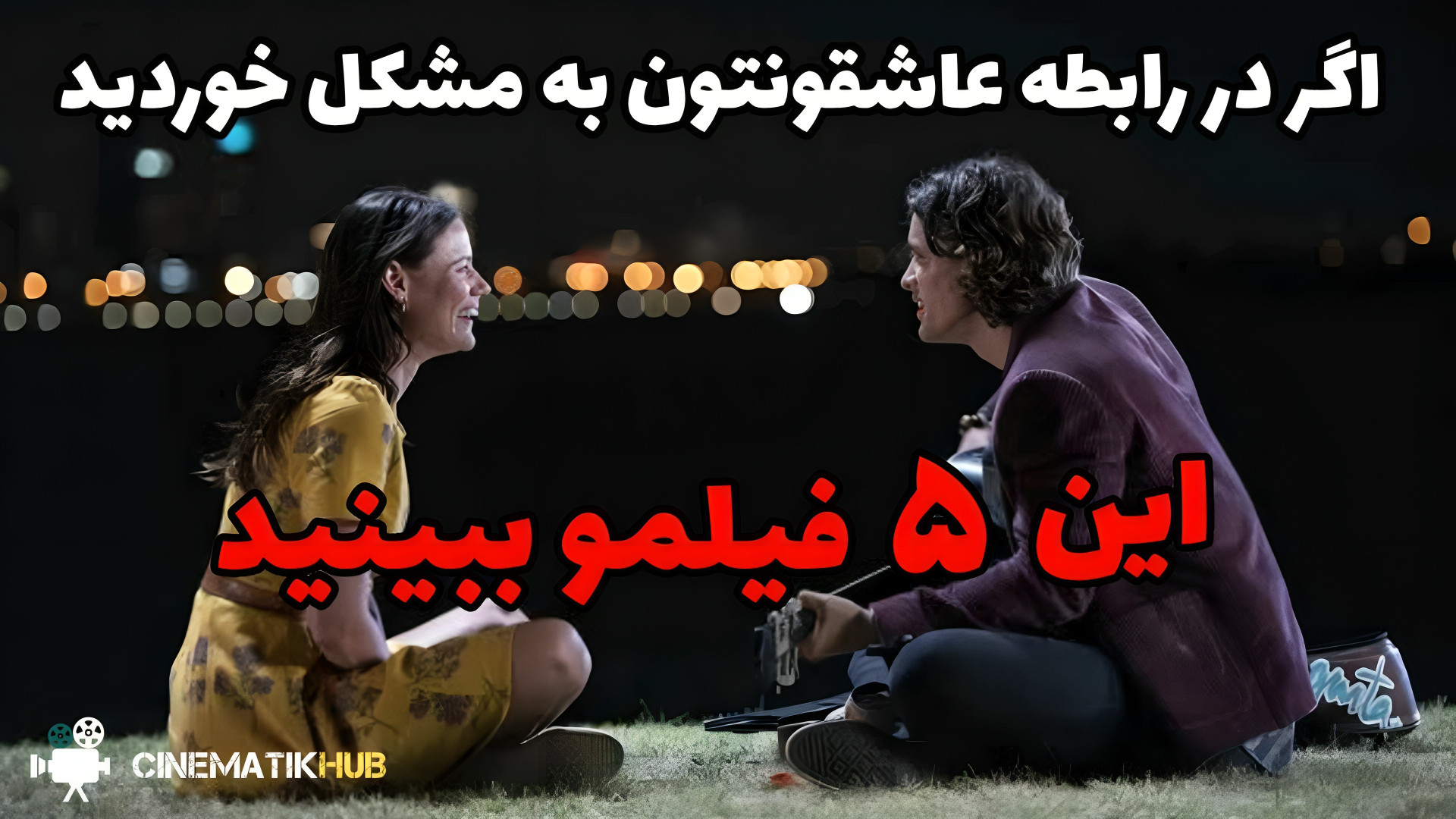 اگر در رابطه عاشقونتون به مشکل خوردید این ۵ فیلم رو ببینید زمان663ثانیه