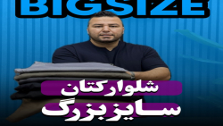 شلوار کتان سایزبزرگ4030