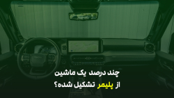 چند درصد  یک ماشین از  پلیمر  تشکیل شده؟