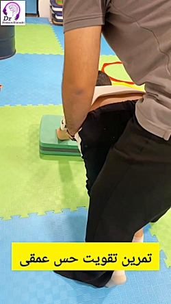 تمرین تقویت حس عمقی در کودکان