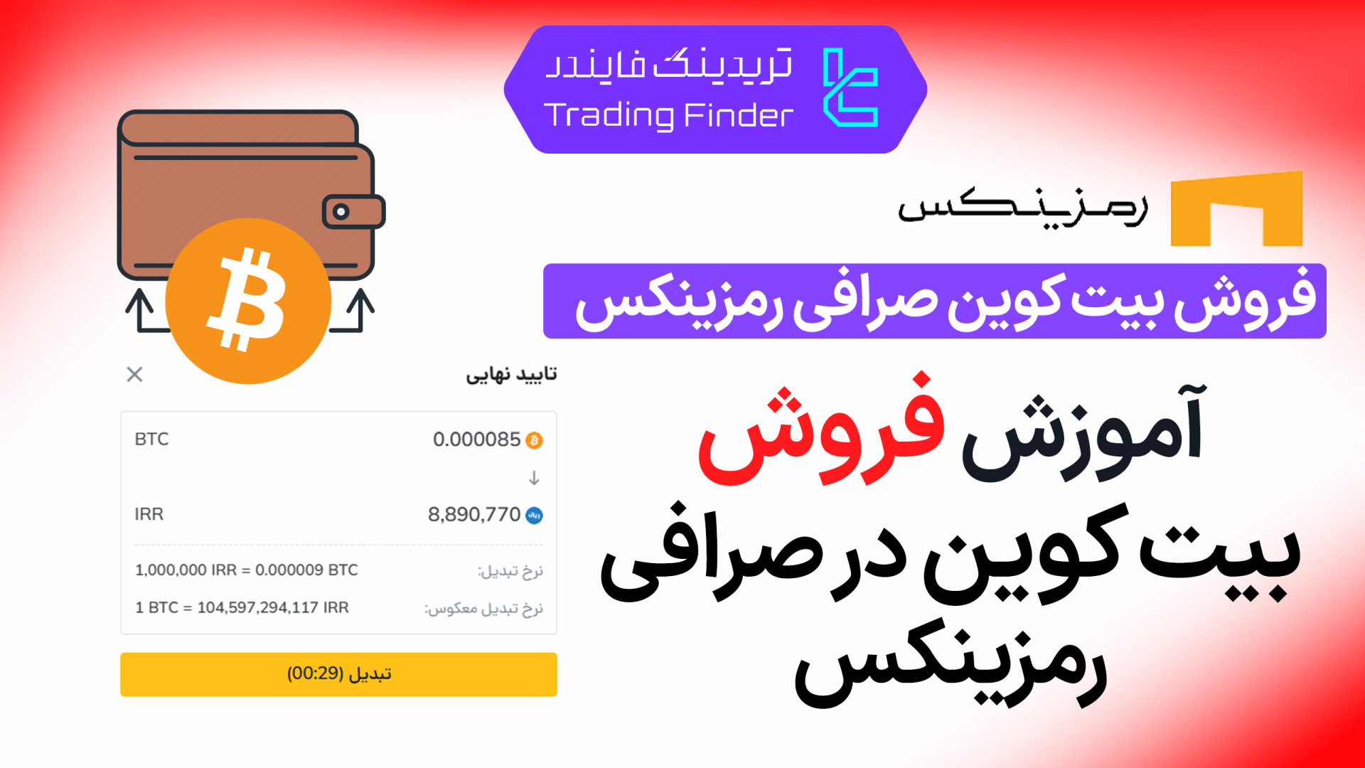 فروش , بیت , کوین , صرافی , رمزینکس , (Ramzinex) , تریدینگ , فایندر , آسان , سریعبیت‌کوین , (Ramzinex)!

افتتاح , حساب , (Ramzinex):
https: , trfi , redirect-ramzinex-fa , بررسی , معرفی , tradingfinder , com , exchanges , ramzinex , پشتیبان , تلگرام , https: , redirect-telegram-en , واتساپ , redirect-whatsapp-en , بیت‌کوین‌های , سرعت , قیمت , بفروشید , تجربه‌ای , امن , کارمزد , منصفانه , تسویه , آنی , مناسب , معامله‌گران , تازه‌ک