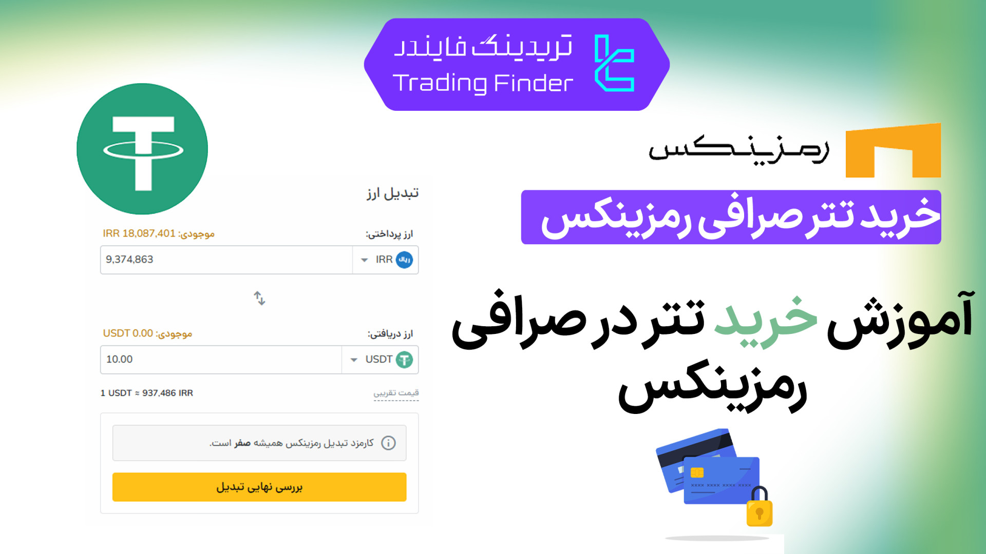 خرید , تتر , صرافی , رمزینکس , (Ramzinex) , تریدینگ , فایندر , سریع , آسان , (Ramzinex)!

افتتاح , حساب , (Ramzinex):
https: , trfi , redirect-ramzinex-fa , بررسی , معرفی , tradingfinder , com , exchanges , ramzinex , پشتیبان , تلگرام , https: , redirect-telegram-en , واتساپ , redirect-whatsapp-en , کلیک , بخرید , تجربه‌ای , امن , کارمزد , منصفانه , بهره‌مند , شوید , مناسب , معامله‌گران , تازه‌کار , حرفه‌ا