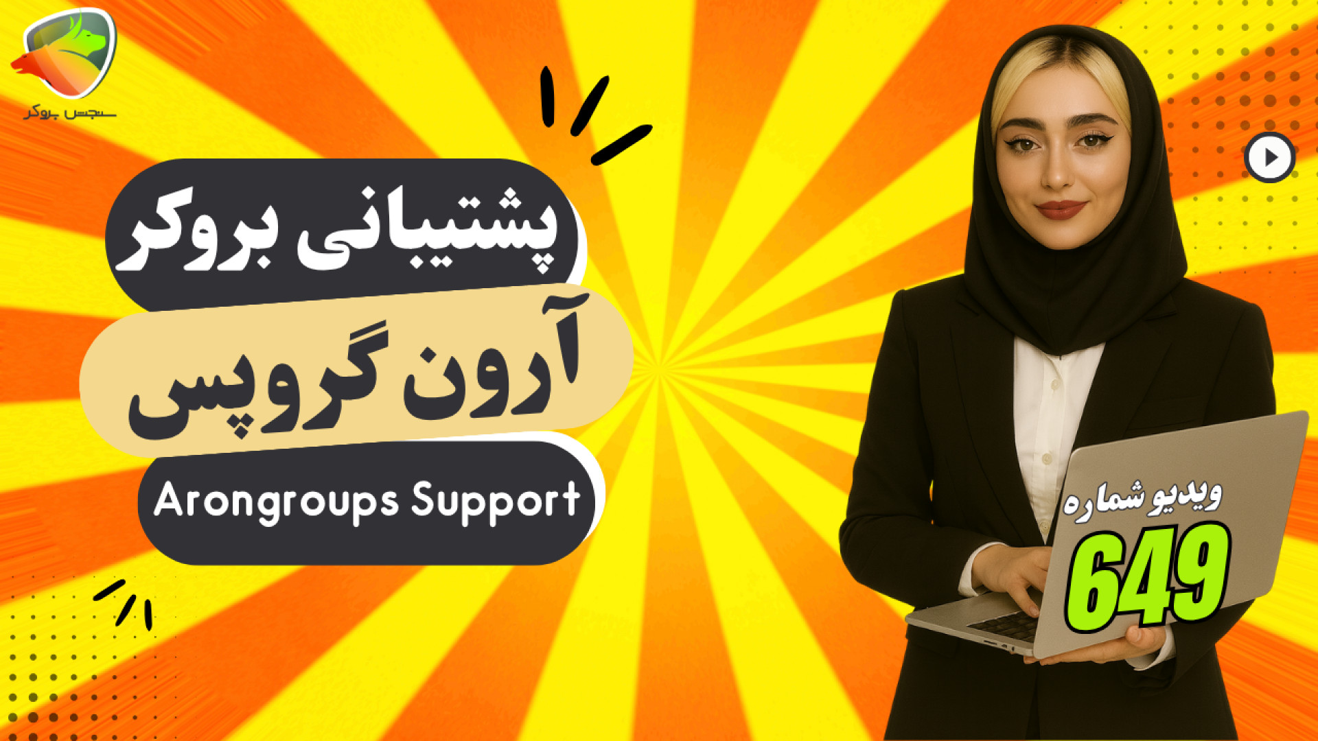 پشتیبانی , آرون , گروپس , | , بررسی , کامل , راه‌های , ارتباط , بروکر , چقدر , اعتماده؟ , مقاله , جمله , چت , آنلاین , ایمیل , تماس , تلفنی , شبکه‌های , اجتماعی , سرعت , پاسخگویی , کیفیت , نحوه , عملکرد , تیم , فارسی , رو , به‌صورت , واقعی , بی‌طرف , توضیح , دادیم , مطالعه , مقاله:
https: , sanjeshbroker , com , arongroups-support