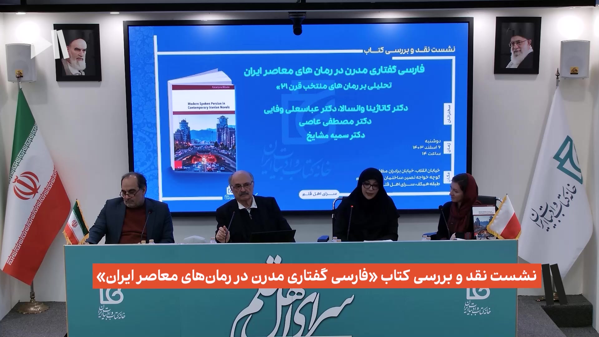 نشست نقد و بررسی کتاب «فارسی گفتاری مدرن در رمان‌های معاصر ایران»