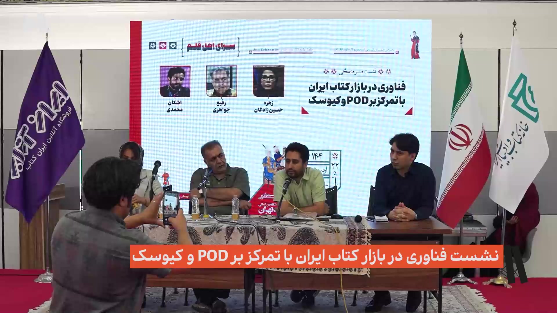 نشست فناوری در بازار کتاب ایران با تمرکز بر POD و کیوسک