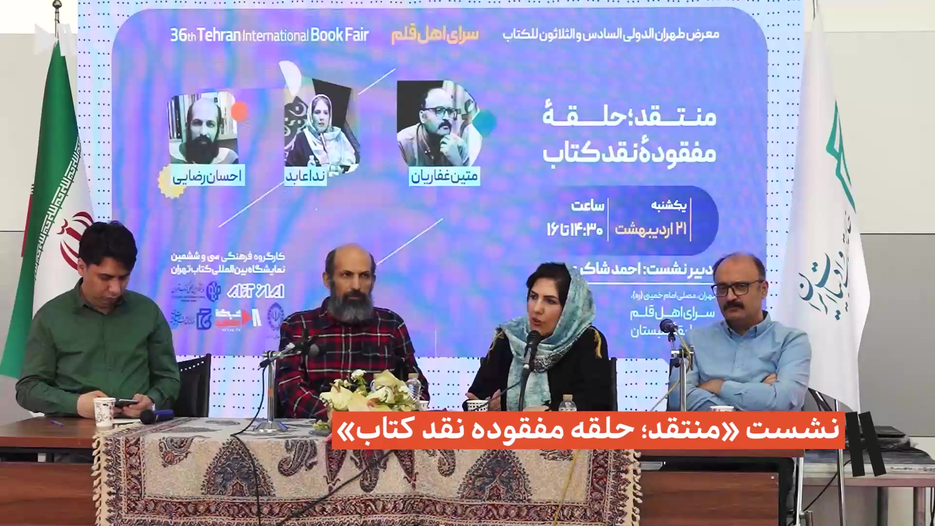 نشست «منتقد؛ حلقه مفقوده نقد کتاب»