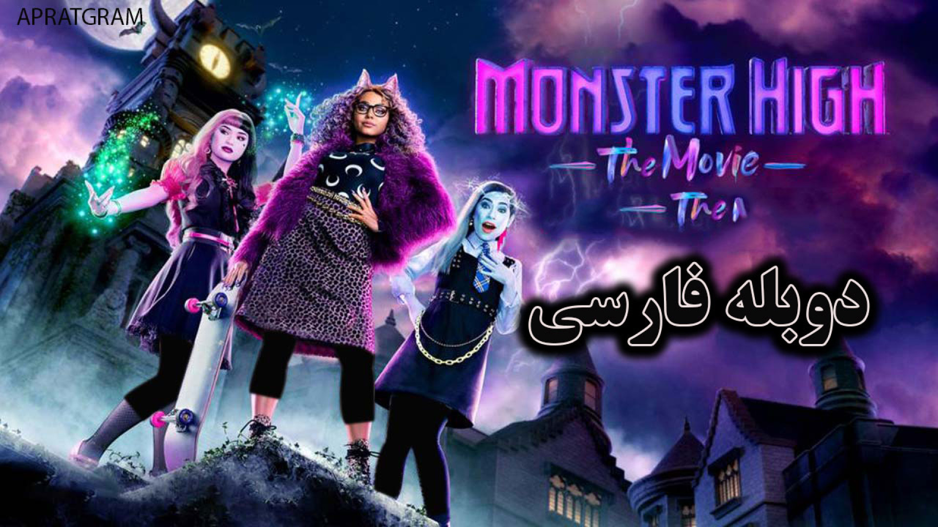 فیلم اکشن دبیرستان هیولا Monster High: The Movie دوبله فارسی زمان4822ثانیه