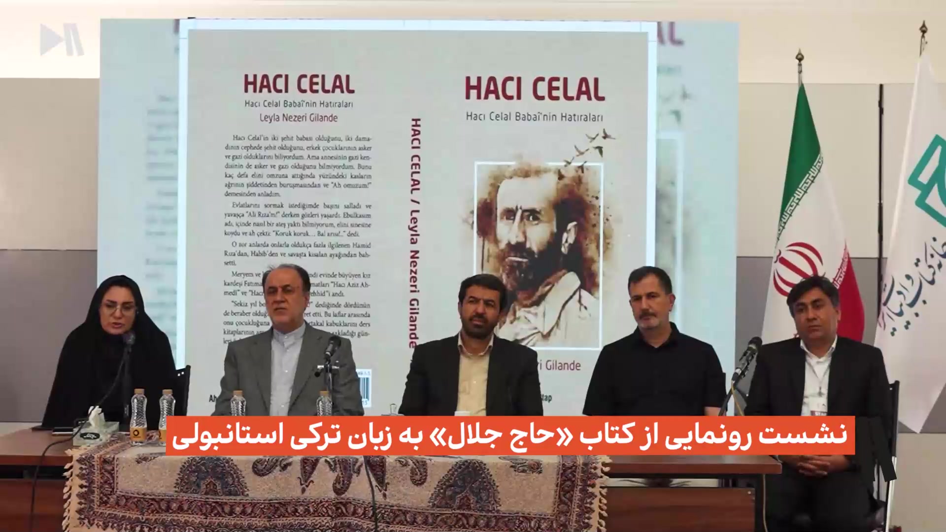 نشست رونمایی از کتاب «حاج جلال» به زبان ترکی استانبولی