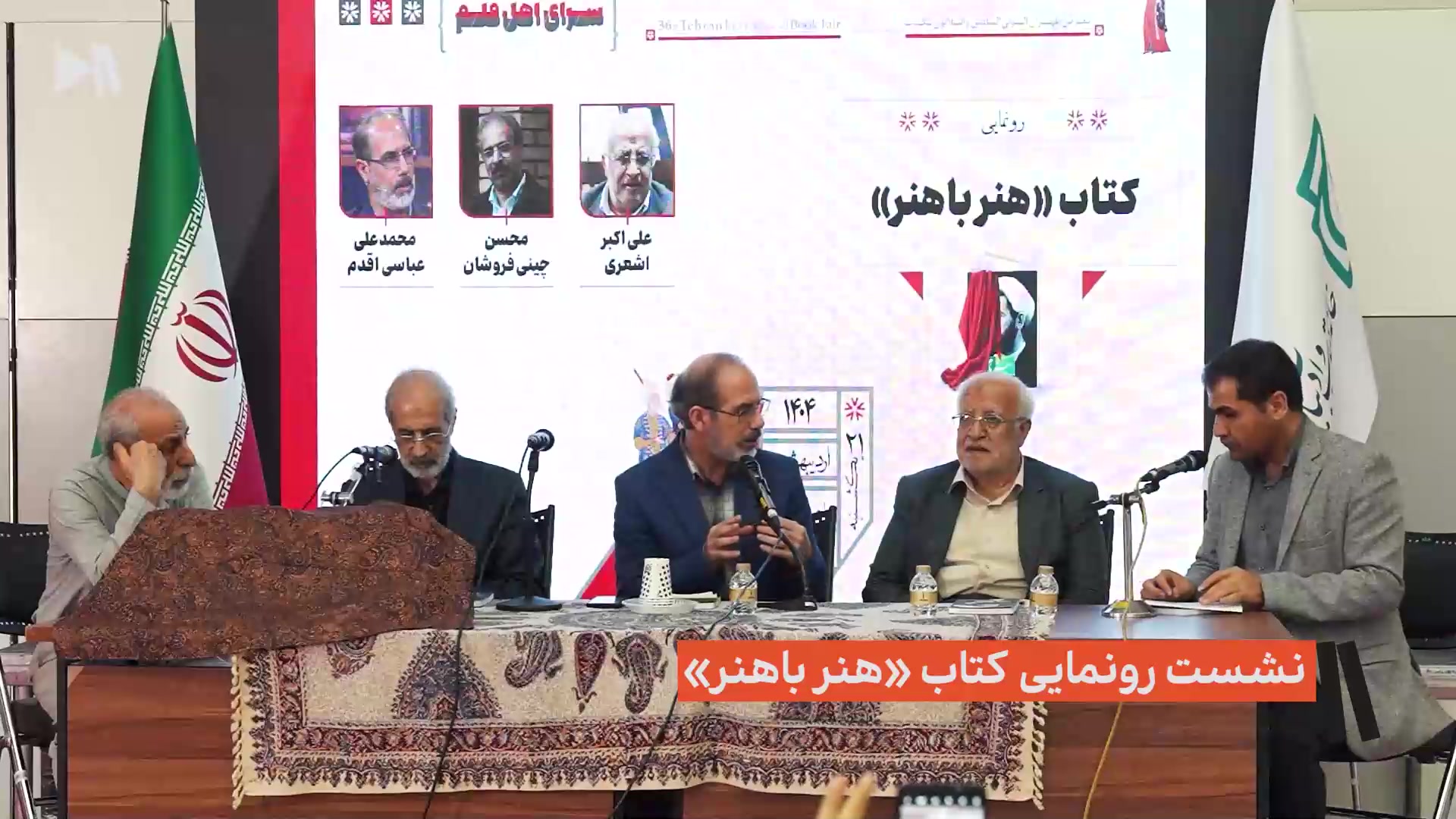 نشست رونمایی کتاب «هنر باهنر»