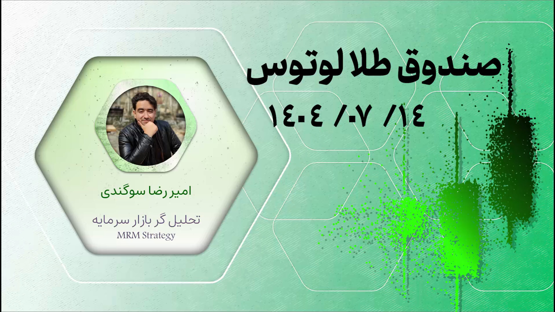 تحلیل , صندوق , طلا , لوتوس , مهر , خدمت , عزیزان