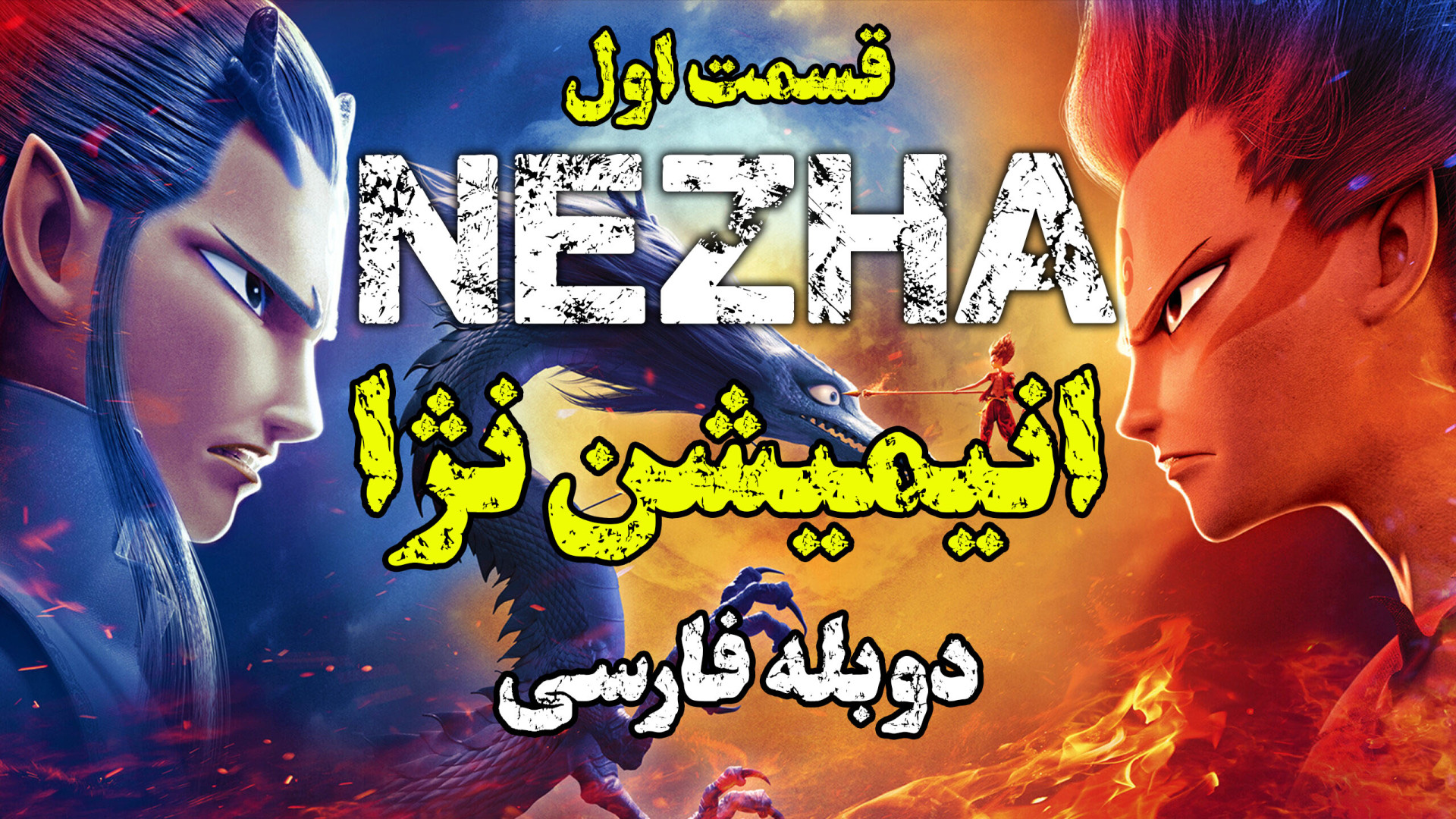 دوبله فارسی انیمیشن نژا Ne Zha Zhi Mo Tong Jiang Shi 2019 زمان6538ثانیه