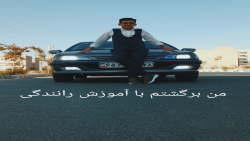 بازگشت بعد از یک سال با آموزش رانندگی
