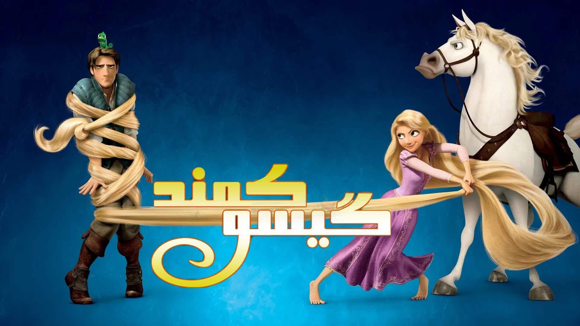 انیمیشن گیسو کمند با دوبله فارسی Tangled 2010 زمان6003ثانیه
