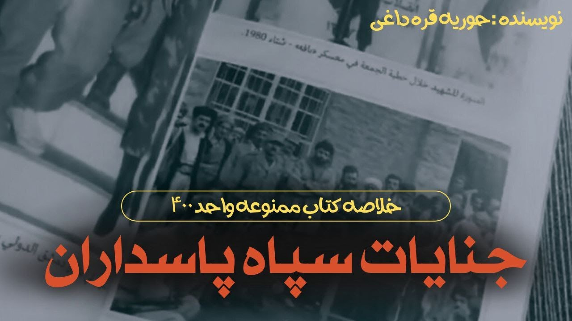 درباره کتاب ممنوعه واحد چهارصد و جنایات سپاه پاسداران زمان976ثانیه