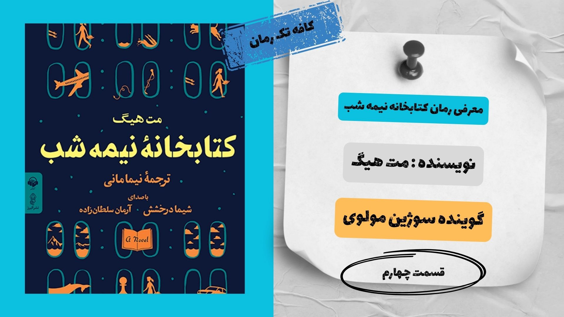 معرفی رمان قسمت چهارم رمان کتابخانه نیمه شب زمان384ثانیه