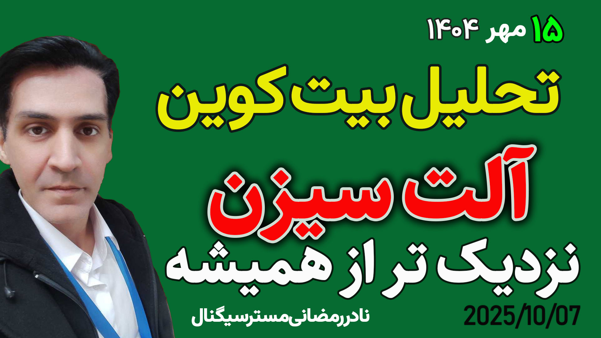 تحلیل , بیت , کوین , احتمال , آغاز , آلت‌سیزن , بازار , کریپتو , بیت‌کوین , سه‌شنبه , ۱۵ , مهر , – , کریپتو

در , ویدیو , کانال , مسترسیگنال , بررسی , دقیق , شرایط , فعلی , می‌پردازیم , حرکت , صعودی , هفته , گذشته , عبور , مقاومت , مهم , ۱۱۹,۵۰۰ , دلار , باعث , همیشه , جدی‌تر , باشد! , یاد , می‌گیرید؟ , تکنیکال , تمرکز , حمایت‌ها , مقاومت‌های , کوتاه‌مدت , قدرت , خریداران , محدوده , ۱۱۷ , ۱۲۰ , آلت‌کوین , پرپتانسیل , می‌توانند , شروع , رشد , تو